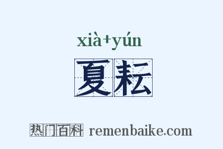 夏耘是什么意思的图片